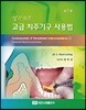 알기쉬운 고급 치주기구 사용법