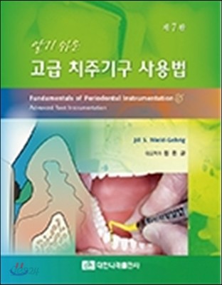 알기쉬운 고급 치주기구 사용법