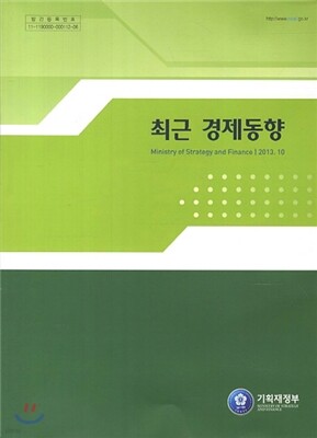 최근 경제동향 2013년 10월호
