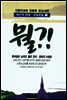 뭘?!