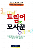 드림어 or 모사꾼