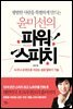 윤미선의 파워스피치