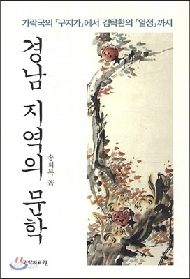 경남 지역의 문학