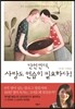 단언컨대, 사랑도 연습이 필요하다!