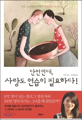 단언컨대, 사랑도 연습이 필요하다!