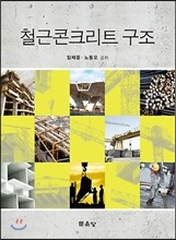 철근콘크리트 구조