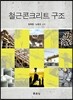 철근콘크리트 구조