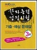 한자능력검정시험 기출ㆍ예상문제집 3급