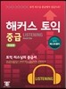 해커스 토익 중급 리스닝