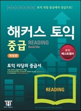 해커스 토익 중급 리딩