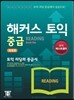 해커스 토익 중급 리딩