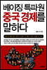 베이징특파원 중국 경제를 말하다
