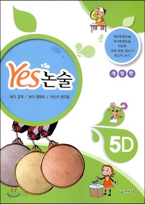 YES 논술 5D