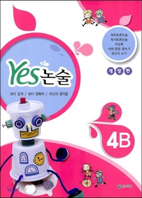 YES 논술 4B