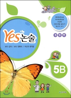 YES 논술 5B