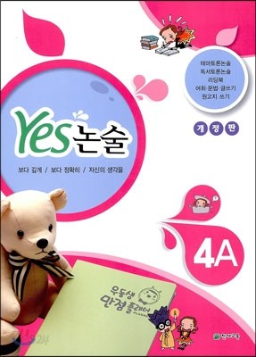 YES 논술 4A