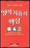 영적 치유의 핵심