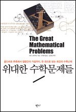 위대한 수학문제들 : 골드바흐 추측에서 질량간극 가설까지 한 권으로 읽는 최강의 수학난제