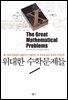 위대한 수학문제들 : 골드바흐 추측에서 질량간극 가설까지 한 권으로 읽는 최강의 수학난제