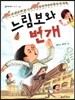 느림보와 번개