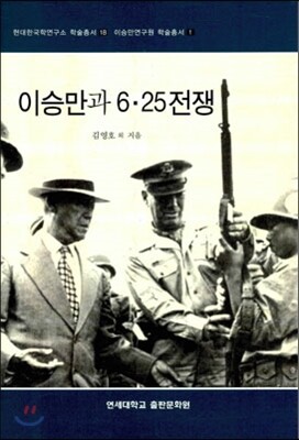 이승만과 6.25전쟁