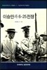 이승만과 6.25전쟁