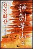 신검화산 3