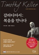 갈라디아서 복음을 만나다