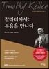 갈라디아서 복음을 만나다