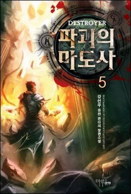 파괴의 마도사 5
