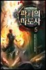 파괴의 마도사 5