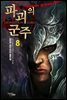 파괴의 군주 8
