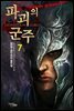 파괴의 군주 7