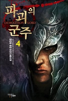 파괴의 군주 4