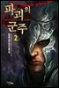파괴의 군주 2