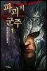 [무료] 파괴의 군주 1