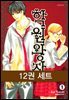 [세트] 학원왕자 (총12권/완결)