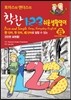 토마스와 앤더스의 1 2 3 쉬운 생활영어