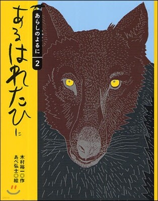 あらしのよるに(2)あるはれたひに
