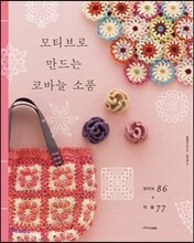 모티브로 만드는 코바늘 소품