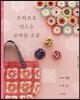 모티브로 만드는 코바늘 소품