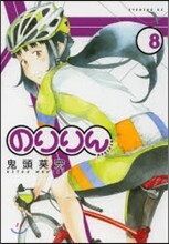 のりりん 8