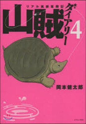 リアル獵師奮鬪記 山賊ダイアリ-   4