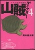 リアル獵師奮鬪記 山賊ダイアリ-   4