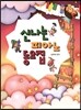 신나는 피아노 동요집