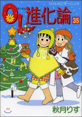 OL進化論  35