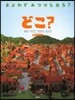 どこ?めいろでさがしもの