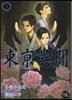 東京異聞 下