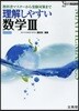 理解しやすい 數學3 新課程版