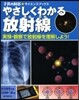 やさしくわかる放射線 實驗.觀察で放射線